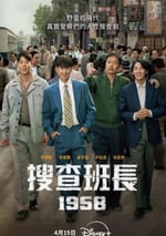 2024年韓國電視劇《搜查班長1958》全10集