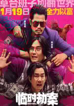 2024年國産喜劇犯罪片《臨時劫案》BD國粵雙語中字