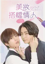2024年日本電視劇《美妝搭檔情人》全8集
