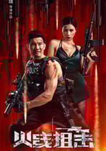 2024年國産動作片《火線狙擊》HD國語中字