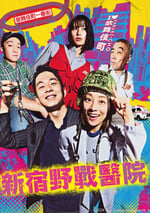 2024年日本電視劇《新宿野戰醫院》全11集