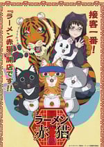 2024年日本動漫《拉面赤貓》連載至12