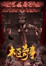 2024年國産大陸電視劇《木匠奇事》全30集