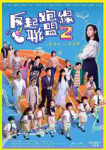2024年中國香港電視劇《反起跑線聯盟2》全15集