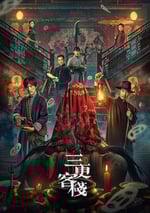 2024年國産懸疑片《叁更客棧》HD國語中字