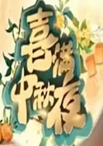 2024年國産綜藝片《2024喜滿中秋夜》HD國語中字