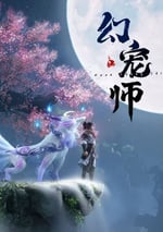2024年國産動漫《幻寵師》連載至16