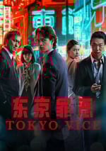 2024年美國電視劇《東京罪惡 第二季》全10集