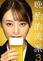 2024年日本電視劇《晚酌的流派3》全12集