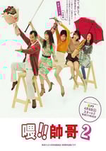 2024年日本電視劇《餵帥哥！！2》全08集