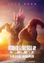2024年美國科幻片《哥斯拉大戰金剛2：帝國崛起》BD中英雙字