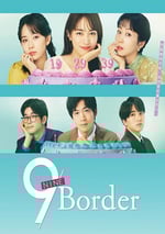 2024年日本電視劇《9界線》全10集