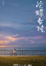 2024年國産劇情片《陀螺女孩》HD國語中字
