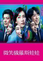 2024年日本電視劇《微笑俄羅斯娃娃》全11集
