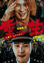 2024年國産犯罪片《重生》HD國語中英雙字