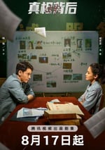 2024年國産大陸電視劇《真相背後》全12集