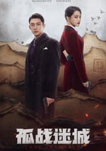 2024年國産大陸電視劇《孤戰迷城》全40集