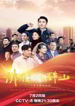 2024年國産大陸電視劇《沸騰的群山》全28集
