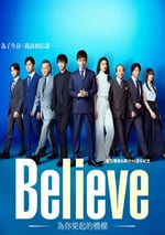 2024年日本電視劇《Believe－通往你的橋》全09集