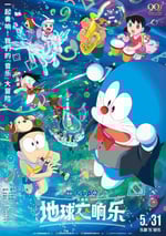 2024年日本動畫片《哆啦A夢：大雄的地球交響樂》BD國日雙語中字