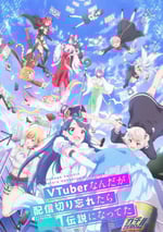 2024年日本動漫《身爲VTuber的我因爲忘記關台而成了傳說》連載至12