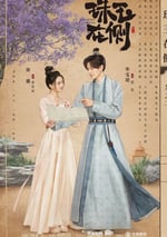 2024年國産大陸電視劇《珠玉在側》全24集