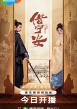 2024年國産大陸電視劇《借甯安》全24集