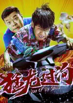 2024年國産劇情片《猛龍過溝2》HD國語中字