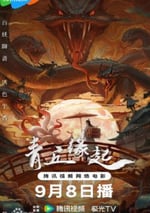 2024年國産奇幻片《青丘緣起》HD國語中字