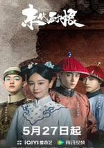 2024年國産大陸電視劇《末代廚娘》全40集