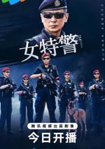 2024年國産大陸電視劇《女特警》全24集