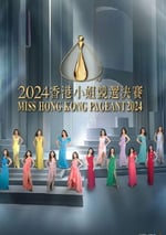 2024年中國香港綜藝片《2024香港小姐競選決賽》HD粵語中字