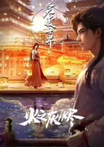 2024年國産動畫片《完美世界劇場版》HD國語中字