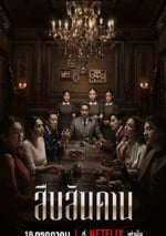 2024年泰國電視劇《無主之屋》全07集