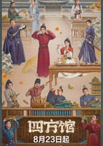 2024年國産大陸電視劇《四方館》全37集