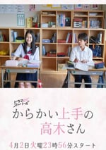 2024年日本電視劇《擅長捉弄的高木同學(劇版)》全08集