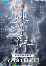 2024年國産大陸電視劇《仙帝歸來當贅婿》全22集