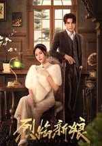 2024年國産大陸短劇《烈焰新娘》全28集