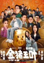 2024年國産大陸電視劇《金豬玉葉 第二季》全12集