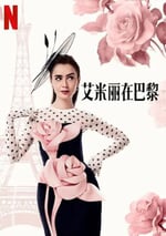2024年美國電視劇《艾米麗在巴黎第四季》全10集