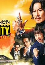 2024年日本電視劇《今天也無異常 第2季》全6集