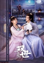 2024年國産大陸電視劇《雙世異聞錄》全27集