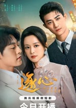 2024年國産大陸電視劇《逐心》全24集