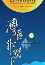 2024年國産綜藝片《"灣區升明月"2024大灣區電影音樂晚會》HD國語中字