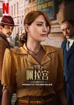 2024年土耳其電視劇《午夜佩拉宮2》全8集
