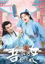 2024年國産大陸電視劇《吾家才女初長成》全24集