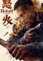 2024年國産動作片《怒火12小時》HD國語中字