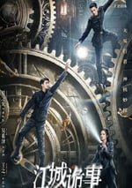 2024年國産大陸電視劇《江城詭事》全52集