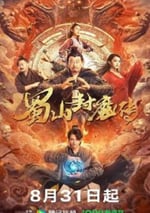 2024年國産奇幻片《蜀山封魔傳》HD國語中字