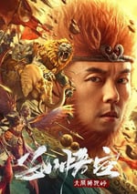 2024年國産奇幻片《孫悟空大鬧獅駝嶺》HD國語中字